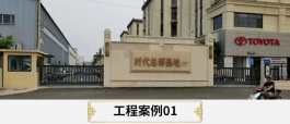 工程案例
